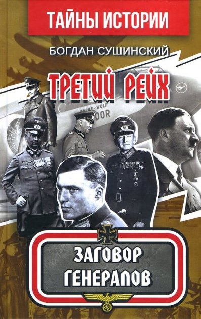 Третий рейх. Империя Зомби #1