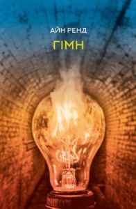 Книга Гімн — Айн Рэнд #1