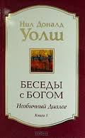 Беседы с Богом. Необычный диалог. Книга 1 — Нил Доналд Уолш