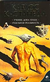 Учение Дона Хуана. Отдельная реальность — Карлос Сезар Арана Кастанеда