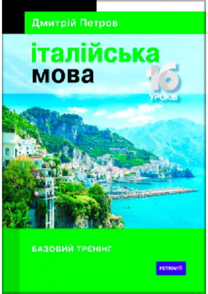 Італійська мова. 16 уроків. Базовий тренінг — Дмитрий Петров #1