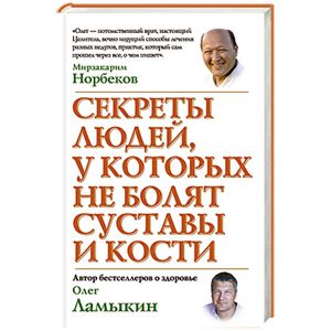 Секреты людей, у которых не болят суставы и кости — Олег Ламыкин
