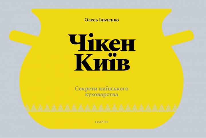Книга Книга Чікен Київ. Секрети київського куховарства — Олесь Ильченко #1