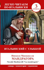 Итальянский с улыбкой. Уровень 3. Мандрагора / La Mandragola — Никколо Макиавелли