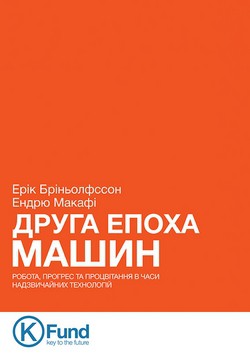 Друга епоха машин: робота, прогрес та процвітання в часи високих технологій — Эрик Бриньолфссон, Эндрю Макафи