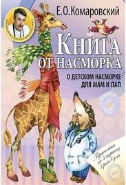 Книга от насморка. О детском насморке для мам и пап (м) — Евгений Комаровский