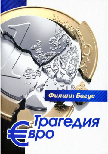 Трагедия евро — Філіпп Багус #1