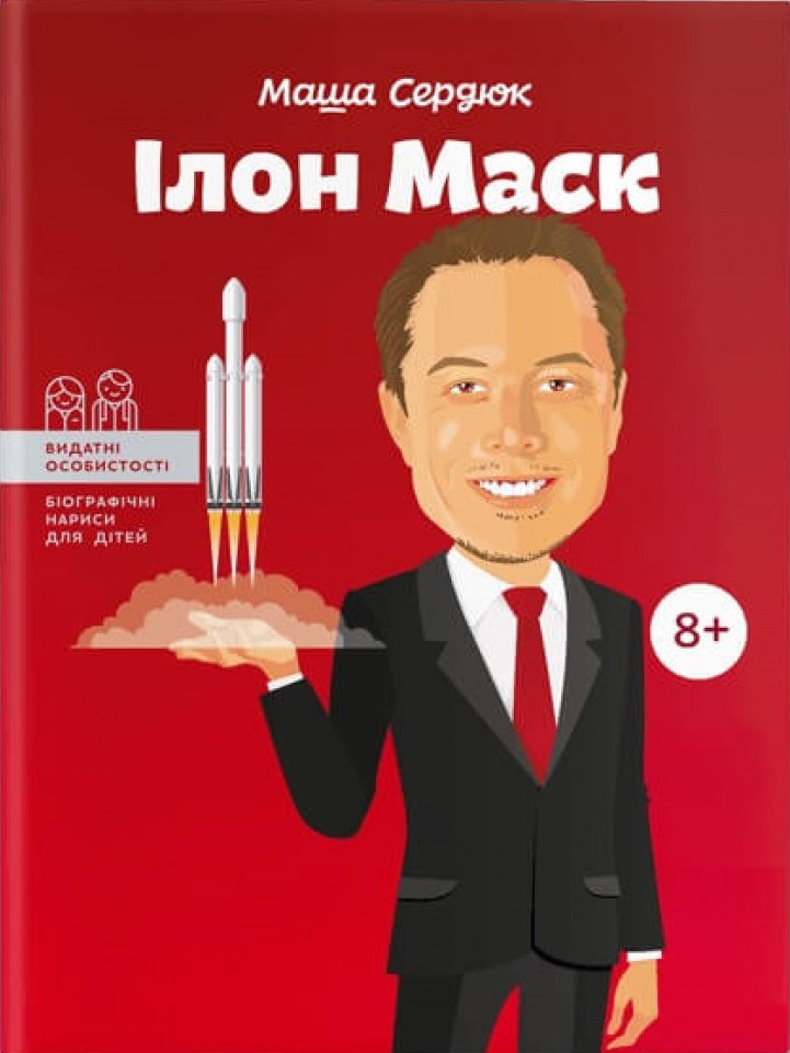 Ілон Маск. Серія Видатні особистості — Маша Сердюк #1