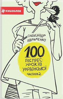 100 експрес—уроків української. Частина 2 — Олександр Авраменко