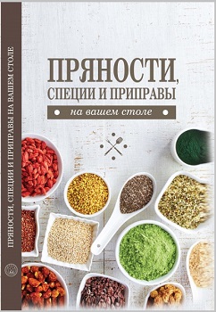 Пряности, специи и приправы на вашем столе —