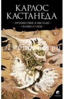 Путешествие в Икстлан. Сказки о силе — Карлос Сезар Арана Кастанеда