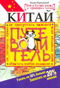 Китай. Путеводитель — Вадим Народицкий