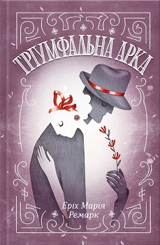 Тріумфальна арка — Еріх Марія Ремарк