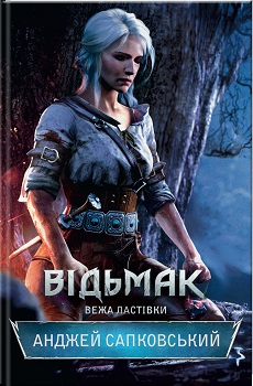 Відьмак. Вежа Ластівки — Анджей Сапковский