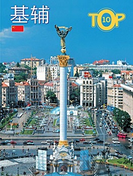 Київ. ТОР10 / ??.TOP10 Фотоальбом (Китайською) — Виктор Киркевич