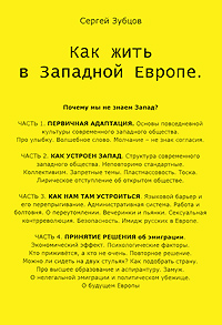 Как жить в Западной Европе — Сергей Зубцов