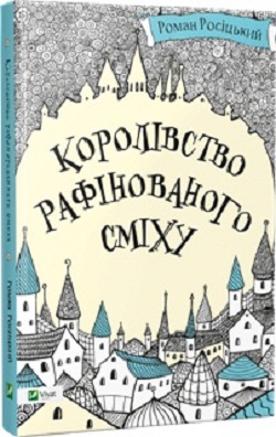 Королівство рафінованого сміху — Роман Росіцький