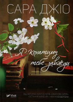 Я кохатиму тебе завжди — Сара Джіо #1