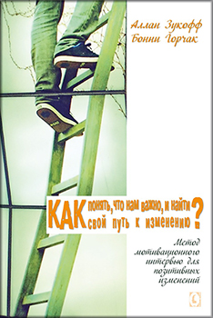 Как понять, что нам важно, и найти свой путь к изменению. Метод мотивационного интервью для позитивных изменений — Аллан Зукофф, Бонни Горчак #1