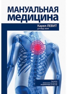 Мануальная медицина — Карел Левит, Йохен Захсе, Владимир Янда #1