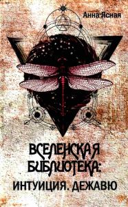 Книга Вселенская библиотека. Интуиция. Дежавю — Анна Ясная #1