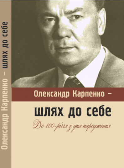 Книга Олександр Карпенко - шлях до себе #1