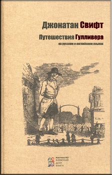 Путешествия Гулливера ( Русский,английский ) — Джонатан Свифт