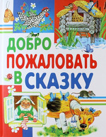 Добро пожаловать в сказку — Константин Ушинский, Иван Крылов, Вильгельм Гримм, Якоб Гримм, Ганс Кристиан Андерсен