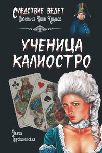 Ученица Калиостро — Далия Трусниковская