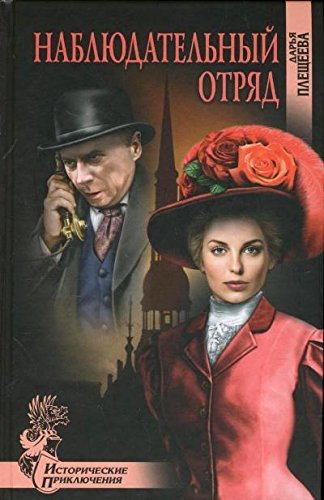 Наблюдательный отряд — Дарья Плещеева