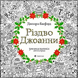 Різдво Джоанни.Розмальовка — Джоанна Басфорд