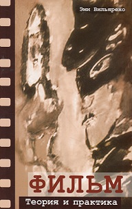 Фильм. Теория и практика — Эми Вильярехо