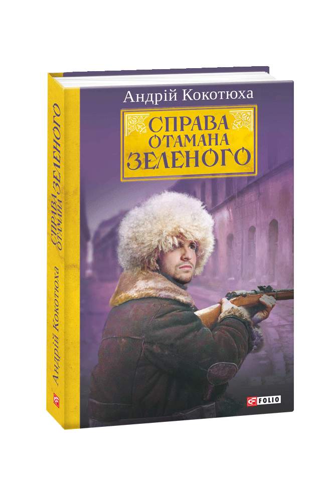 Справа Отамана Зеленого — Андрій Кокотюха #1