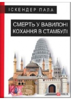 Смерть у Вавилоні Кохання в Стамбулі — Іскендер Пала #1