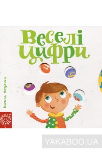 Сторінки—цікавинки.Веселі цифри — Василь Федієнко