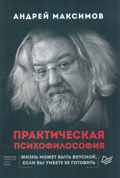 Практическая психофилософия — Андрей Максимов #1