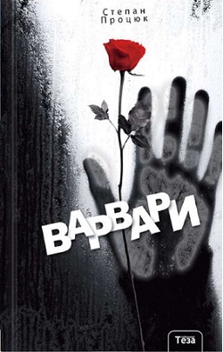 Варвари — Степан Процюк