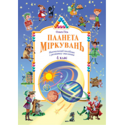 «Планета мiркувань». Навчальний посібник для 4 класу — О.М. Гісь, І.В. Філяк