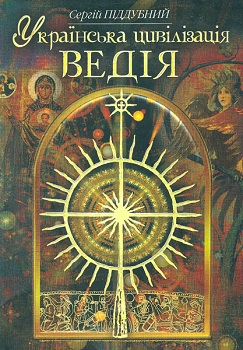 Українська цивілізація. Ведія — Піддубний С.