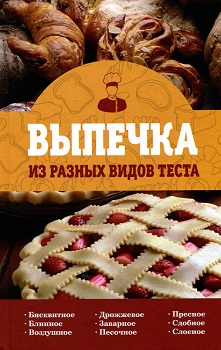 Выпечка из разных видов теста —