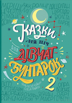 Казки на ніч для дівчат—бунтарок 2 — Елена Фавіллі, Франческа Кавалло #1