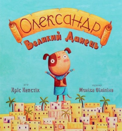 Олександр Великий Данець — Автор Кріс Кепстік Художник Моніка Філіпіна #1