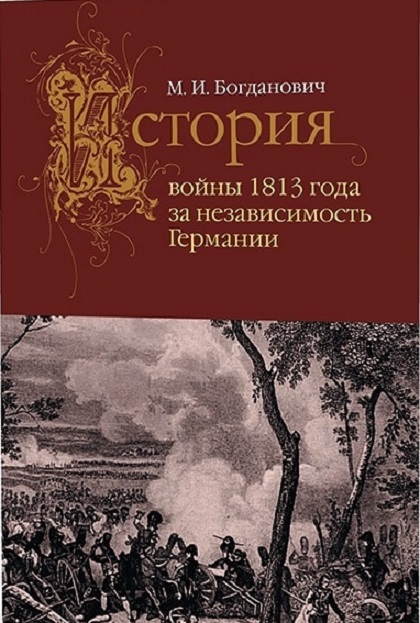 История войны 1813 года за независимость Германии — Богданович М. #1