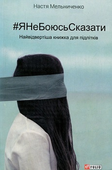 ЯНеБоюсьСказати:Найвідвертіша книжка для підлітків — Настя Мельниченко