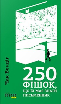 250 фішок, що їх має знати письменник — Чак Вендіґ #1