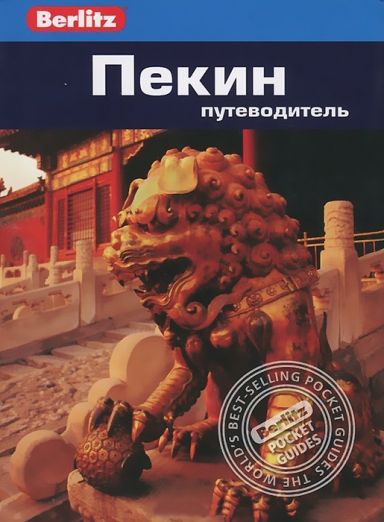 Пекин. Путеводитель — Дж. Браун