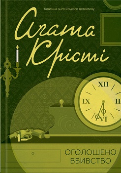 Оголошено вбивство — Агата Крісті