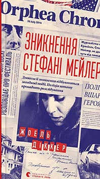 Зникнення Стефані Мейлер #1