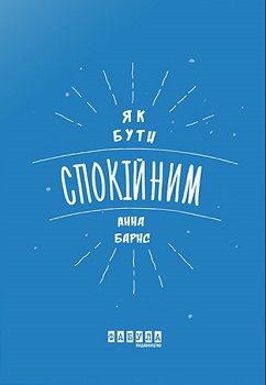 Як бути спокійним — Анна Барнс