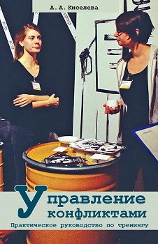 Управление конфликтами. Практическое руководство по тренингу — Анна Киселева